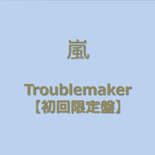 Amazon.co.jp: Troublemaker(初回限定盤)(DVD付): ミュージック